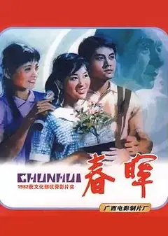 春晖1982