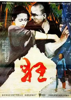 狂