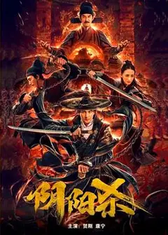 阴阳杀