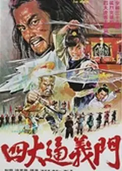 四大通义门