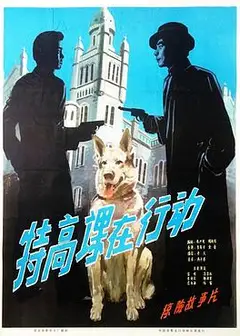 特高课在行动