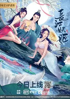 长江妖姬