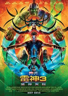 雷神3：诸神黄昏国语