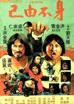 身不由己（1980）原声版