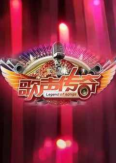 歌声传奇