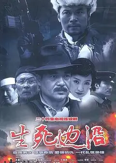 生死边沿