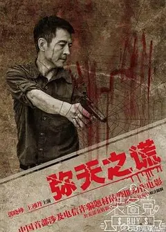 弥天之谎