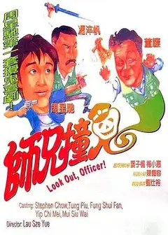 师兄撞鬼 師兄撞鬼