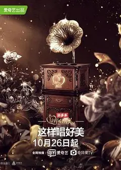 这样唱好美