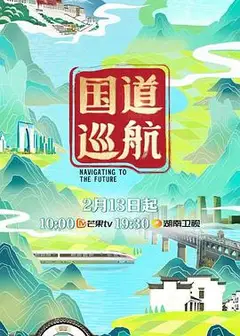 国道巡航