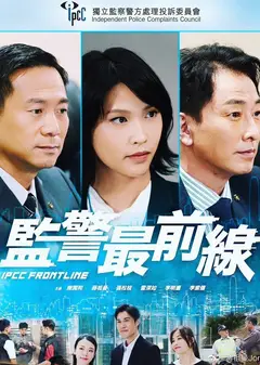 监警最前线粤语