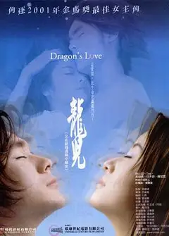 龙儿