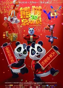 熊猫总动员