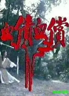 血债血偿粤语