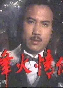 烽火情仇