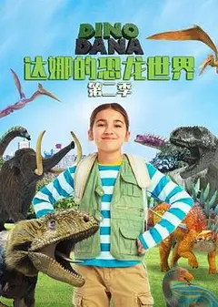 达娜的恐龙世界第二季