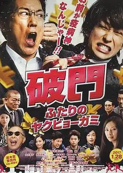 破门：两个疫病神