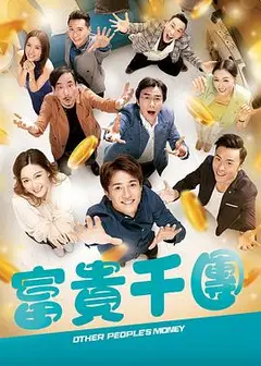 富贵千团国语