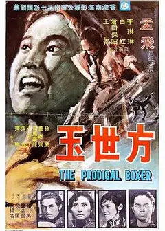 方世玉1972