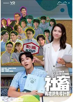社畜再培训先导计划粤语