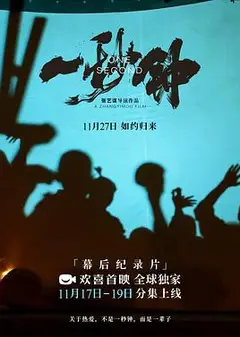 《一秒钟》纪录片：关于热爱，不是一秒钟，而是一辈子