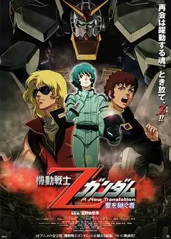 机动战士Z高达：星之继承者