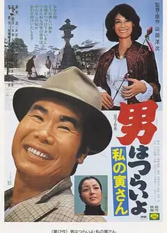 寅次郎的故事12：我的寅先生