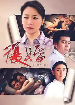 复婚