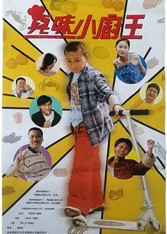 真味小厨王