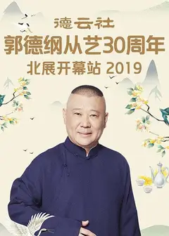 德云社郭德纲从艺30周年北展开幕站2019