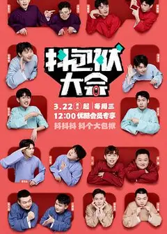 抖包袱大会2024