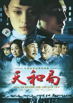 天和局