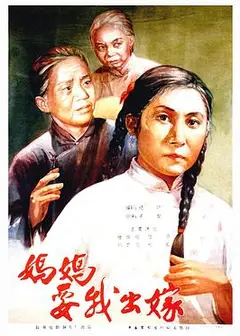 妈妈要我出嫁