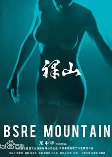 裸山