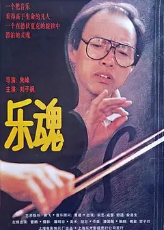 乐魂