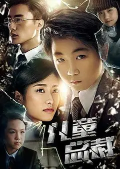 儿童总裁