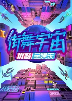 街舞宇宙
