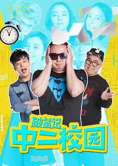 破茧记之中二校园