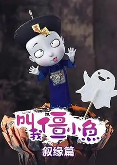 叫我僵小鱼 叙缘篇
