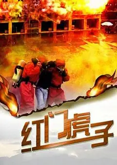 红门虎子