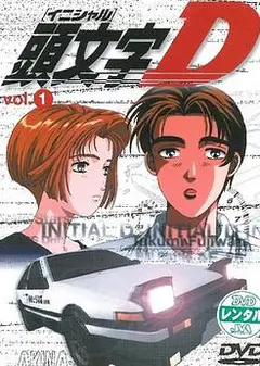 头文字D第一季国语
