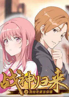 战神归来之我给老婆当保镖 动态漫画