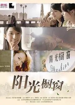 阳光橱窗