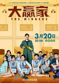 大赢家2020