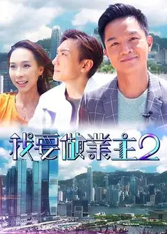 我要做业主2粤语