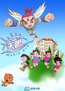 天眼有奇招 第三季