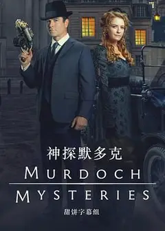 神探默多克 第十八季
