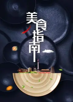 美食指南