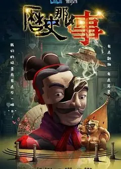 历史那些事 第一季