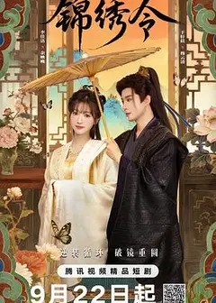 锦绣令